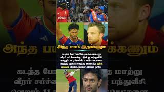 அந்த பயம் இருக்கனும் 🤫|#indvsengt20 #shivamdubey #joshbutler #cricketnewstoday #cricketviral #shorts