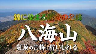 2022年10月16日　錦秋の【八海山】