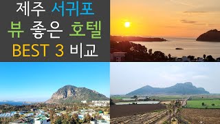 제주 서귀포 뷰 좋은 호텔 BEST3 비교 / 오션뷰, 산방산뷰, 한라산뷰