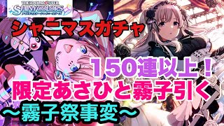 【シャニマス】限定あさひと復刻霧子150連以上【ガチャ】