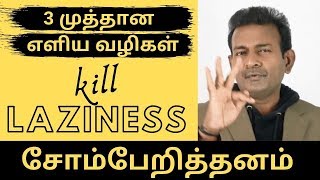 3 முத்தான வழிகளில் சோம்பேறித்தனத்தை ஜெயிக்கலாம் | How To Kill Laziness | Eppo Varuvaro