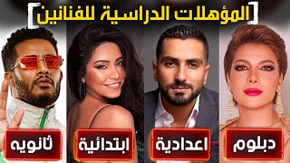 أشهر 10 فنانين فشلو في الدراسة وتركوها !!