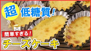 【低糖質レシピ】ぶんぶんしたら焼くだけ！超簡単＆超ヘルシーな【チーズケーキ】ダイエット中でも罪悪感なく食べられる♡