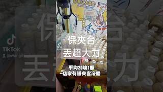 【打台日常】保夾台丟有夠大力但擺很滿不一定對的準扣的到 突襲夾子園崛江店 高老闆的督導有沒有成果呢 我是覺得從大電變小電但進步空間還很大 打台實境 #夾娃娃 #娃娃機 #零食場 #親子樂園