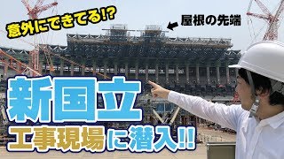 東京五輪まであと2年！新国立競技場 建設現場に潜入してみた。2018.07.18