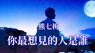 🎶🎶💓你最想見的人是誰 💓🎶🎶  演唱：熊七梅