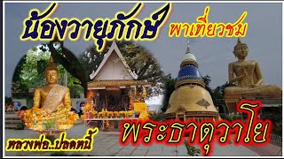 พระธาตุวาโย | หลวงพ่อปลดหนี้ | น้องวายุภักษ์ EP.15