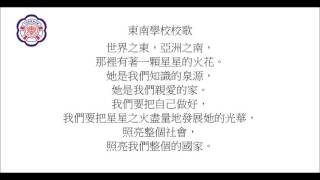 東南學校校歌(純音樂)