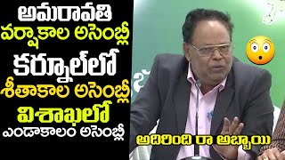 అదిరింది రా అబ్బాయి | AP Capital Amaravati Committee Report | GN Rao Committee Final Report | TT