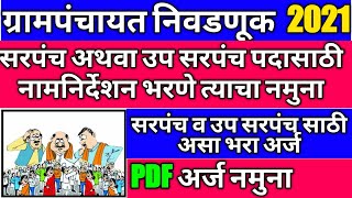 ग्रामपंचायत निवडणूक 2021|सरपंच पदासाठी नामनिर्देशन पत्र नमुना|उप सरपंच साठी नामनिर्देशन पत्र नमुना