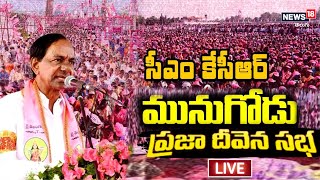 LIVE - మునుగోడు సభలో కేసీఆర్ ప్రసంగం | CM KCR Munugodu Bahiranga Sabha | News18 Telugu