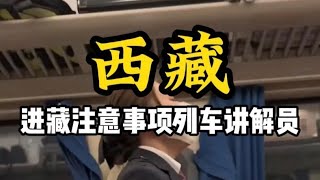 坐火车去西藏攻略|列车员讲解进藏注意事项 #西藏旅游攻略 #中老年旅游专列 #火车进藏 #坐着火车去拉萨 #西藏旅行