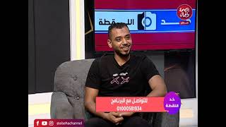 برنامج | خد اللقطة | تفديم | ايمان عبلة وفى ضيافتيها | الشاعر إسلام انور