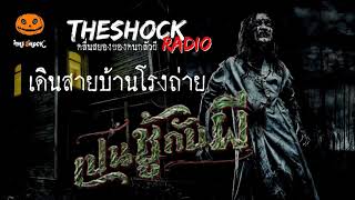 เดินสายรายงานสด บ้าน โรงถ่าย เป็นชู้กับผี l TheShock13