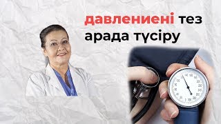 Қан қысымын тез арада қалай түсіруге болады? | Давлениені түсіру