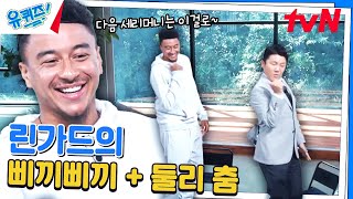 오케이 다음 세리머니는 이거다! 린가드가 추는 '삐끼삐끼👍'#유퀴즈온더블럭 | YOU QUIZ ON THE BLOCK EP.261 | tvN 240911 방송