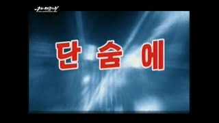 【uriminzokkiri】 朝鮮音楽 一気に・タンスメ(단숨에) モランボン楽団 2015/04/23