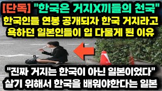 일본인들이 그렇게 한국인들 거지라고 욕하다가 한국 기업 연봉 공개되자 삽시간에 입 다물게 된 충격적인 이유 [일본반응]