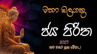 මහා බලගතු ජය පිරිත 2025 නව වසර සුභ වේවා.!@DahameMihira