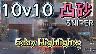 【COD:MW3】10v10凸砂 5day Highlights [SR/Sniper/スナイパー][Montage]【Call of Duty: Modern Warfare III】