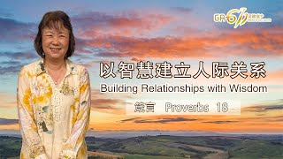 GA611 晨祷｜Proverbs 箴言 18｜谢瑞庄传道 Pr Sharon Cheah｜17.05.2024