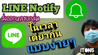 LINE Notify ส่งหลายกลุ่มพร้อมกัน เนื้อหาต่างกัน แบบง่ายๆ