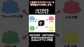 #shorts【歴代MOTHER】1分で分かるいちごとうふ【ゆっくり解説】