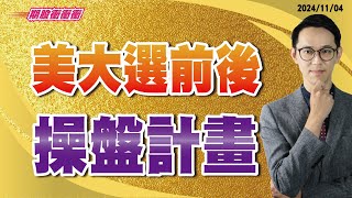 翁士峻 期股衝衝衝【美大選前後 操盤計畫】影音分析2024/11/04