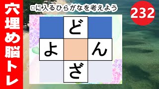 232【穴埋め脳トレ】楽しい脳活ゲーム！真ん中のマスに入るひらがなを考えるパズルゲーム。もの忘れ対策！脳に刺激を与えるマス埋め脳トレ10問