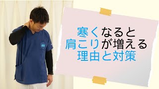 寒くなると女性に肩こりが増えるって本当？｜兵庫県小野市　こころ鍼灸整骨院