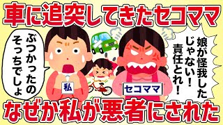 車に追突してきたセコママ、なぜか私が悪者にされた【女イッチの修羅場劇場】2chスレゆっくり解説