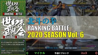 北斗の拳「世紀末武闘会RANKINGBATTLE2020 Vol.6」