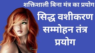 स्त्री वशीकरण सम्मोहन सिद्ध तंत्र/आकर्षण सिद्ध प्रयोग/stri vashikaran sammohan sidh tantra/shabar