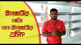 INVERTER or Non INVERTER? কোন AC আপনার কেনা উচিত এবং কেন কিনবেন?