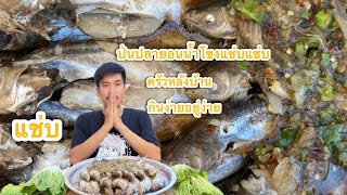 ￼ ￼ป่นปลายอน ปลาน้ำโขง อร่อยมาก สไตล์ครัวหลังบ้าน ປົ່ນປາຍອນແຊບຄັກ #ครัวหลังบ้าน #กินง่ายอยู่ง่าย ￼￼