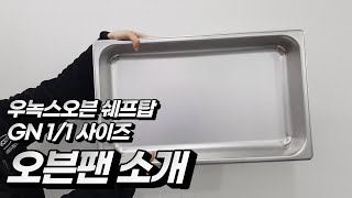 우녹스오븐 쉐프탑 오븐팬 소개 : GN1/1 사이즈