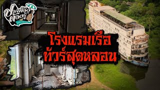 โรงแรมเรือ ทัวร์สุดหลอน | ปากท้องต้องรู้ | ช่อง8