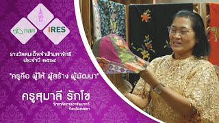 ครูสุมาลี รักโข วิทยาลัยการอาชีพนาทวี จังหวัดสงขลา