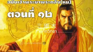 สามก๊ก ฉบับเจ้าพระยาพระคลัง(หน) ตอนที่12/87