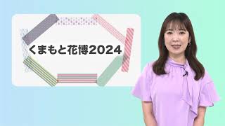 こんばんは熊本市 第79話「くまもと花博2024」