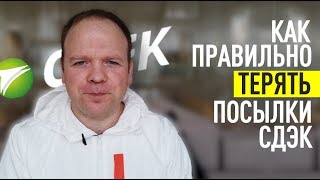 Потеряли посылку СДЭК | Что делать?