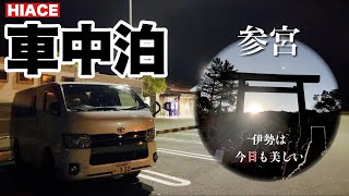 【のんびり夫婦車中泊】ペット同伴でも正月の伊勢神宮参拝をスムーズにできる方法とは？〜伊勢自動車道下り 多気PA〜