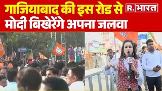 PM Modi In Ghaziabad: गाजियाबाद की इस रोड से मोदी बिखेरेंगे अपना जलवा | R Bharat