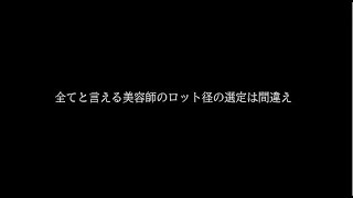 美容師が知ってるようで知らないウェーブ効率