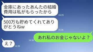 私が5年間で貯めた500万円の結婚資金を、姉が無断で持って行って「これを私の結婚式に使うわ」と言った。→その時、姉にある真実を話したら、面白い反応が返ってきた。