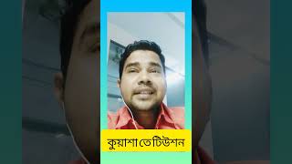 কুয়াশা তে টিউশন ll #bengalicomedy #bitkelbangalicomedy #youtube #bitkelbangali