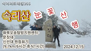 속리산 눈꽃산행(화북오송탐방지원센터-문장대-신선대/왕복)