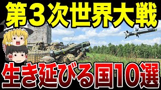 【ゆっくり解説】もしも第3次世界大戦で核が使用されたら…それでも生きのびる国10選！