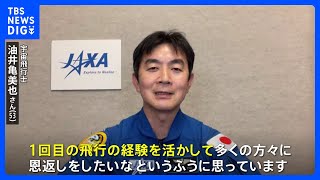 「1回目の経験を活かして恩返しができるように」抱負語る　宇宙飛行士・油井亀美也さん2024年ごろISS長期滞在へ　2015年以来2回目｜TBS NEWS DIG