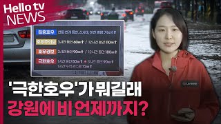 [헬로tv뉴스 특보/기자연결] '극한호우'가 뭐길래...강원 장맛비 언제까지?